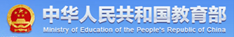 中华人民共和国教育部
