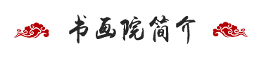 书画院简介