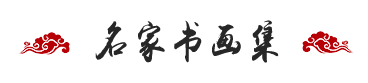 名家书画集