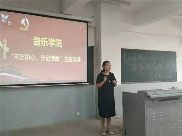 不忘初心、牢记使命 | 音乐学院党员大会