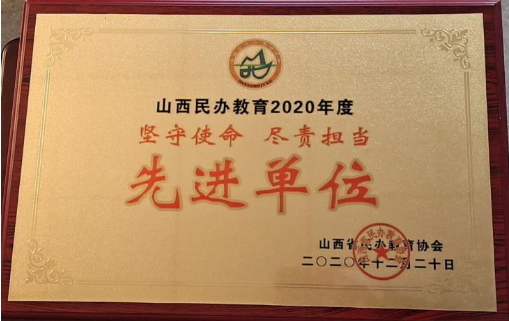 我校被山西省民办教育协会表彰为2020年度先进单位