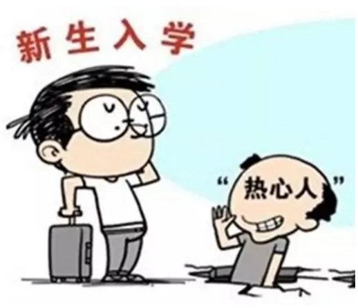 萌新Tips │ 请收下这份开学防诈骗指南