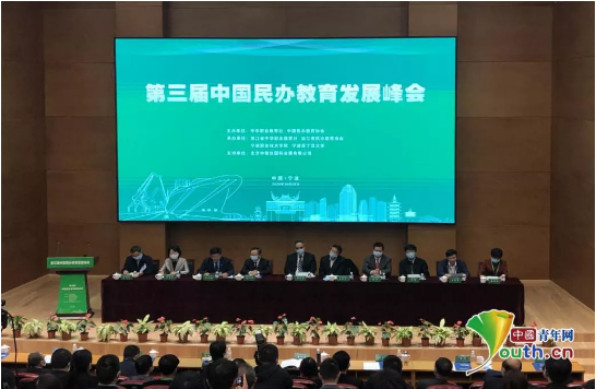 第三届中国民办教育发展峰会在宁波举办