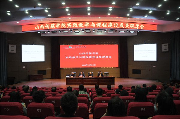 山西传媒学院实践教学与课程建设成果观摩会.jpg