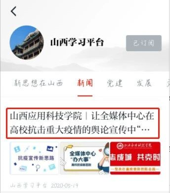 山西应用科技学院谈抗疫宣传新思路 | 学习强国刊发