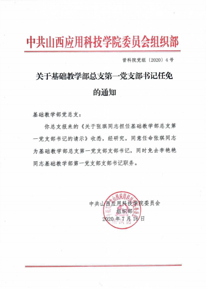 关于beat365官方网站总支第一党支部书记任免的通知_00_wps图片.png