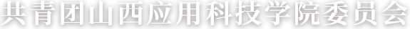 共青团山西应用科技学院委员会