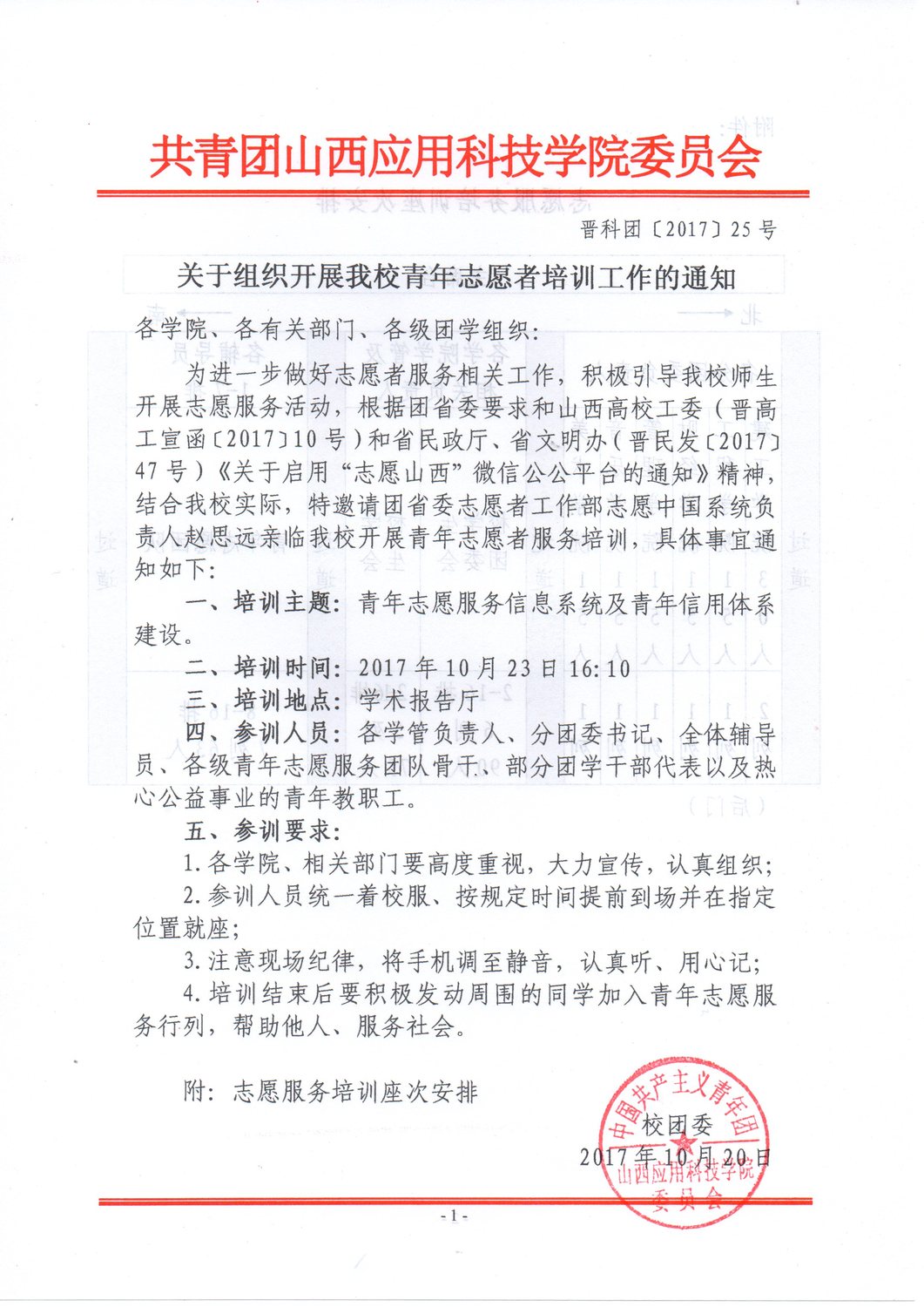 25关于组织开展我校青年志愿者培训工作的通知1.jpg
