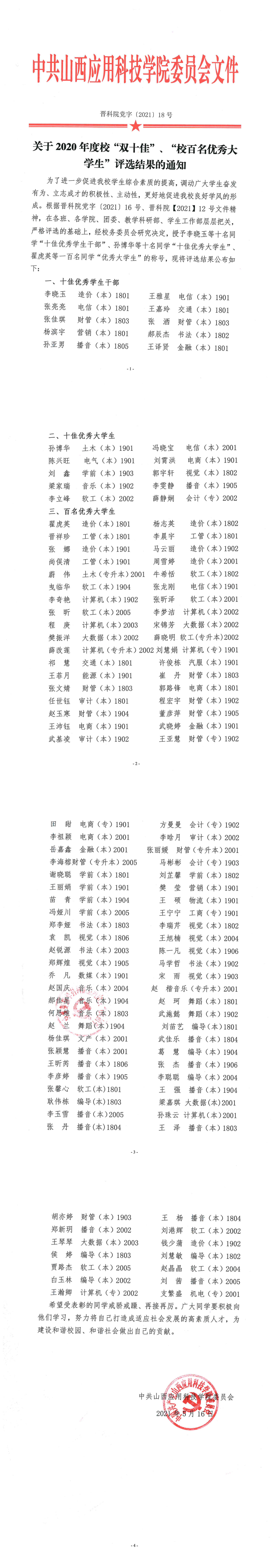 关于2020年度校“双十佳”、“校百名优秀大学生”评选结果的通知_0.png