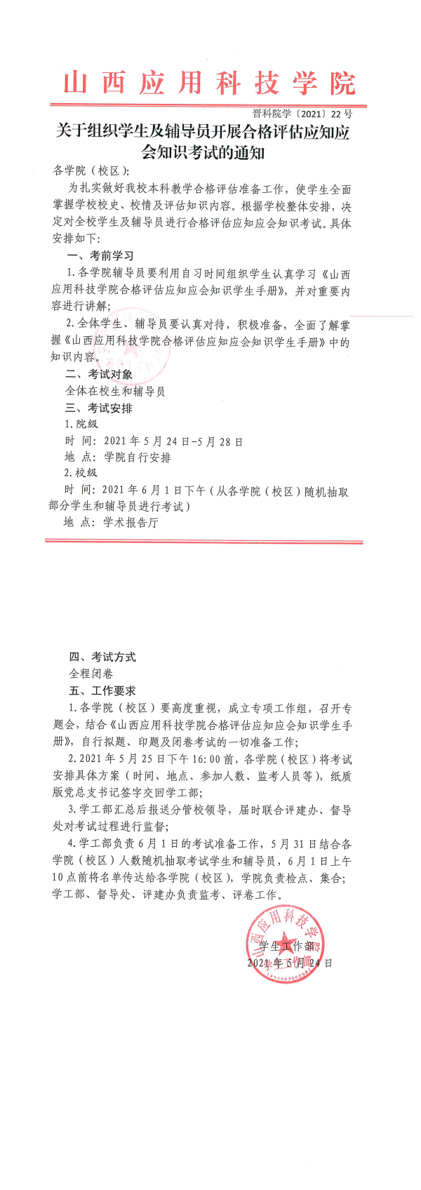 2021-22号+关于组织学生及辅导员开展合格评估应知应会知识考试的通知.png