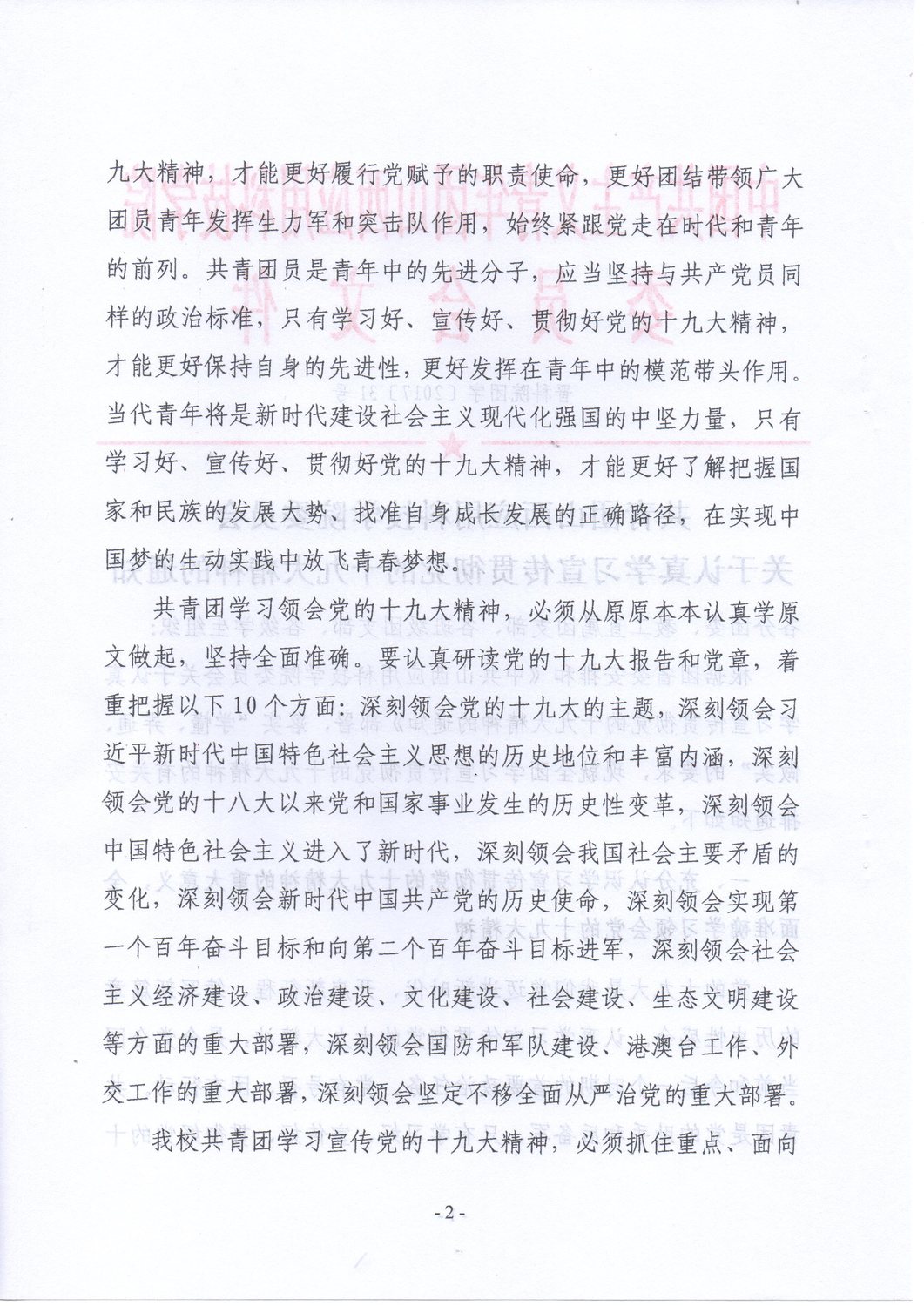 关于认真学习宣传贯彻党的十九大精神的通知2.jpg
