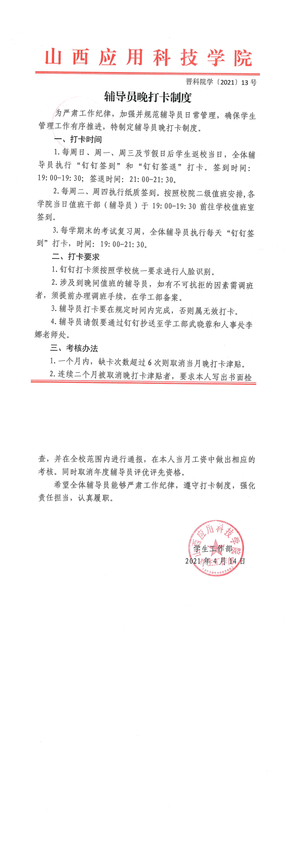 2021-13号+辅导员晚打卡制度.png