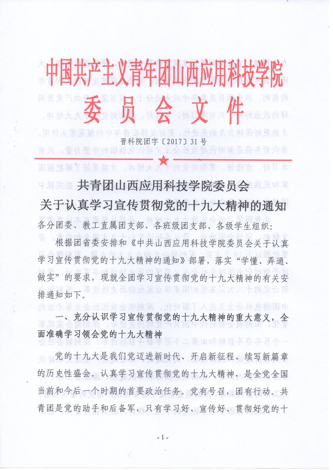 关于认真学习宣传贯彻党的十九大精神的通知1.jpg