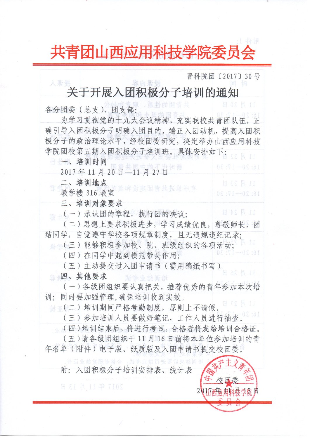 30关于开展入团积极分子培训的通知1.jpg