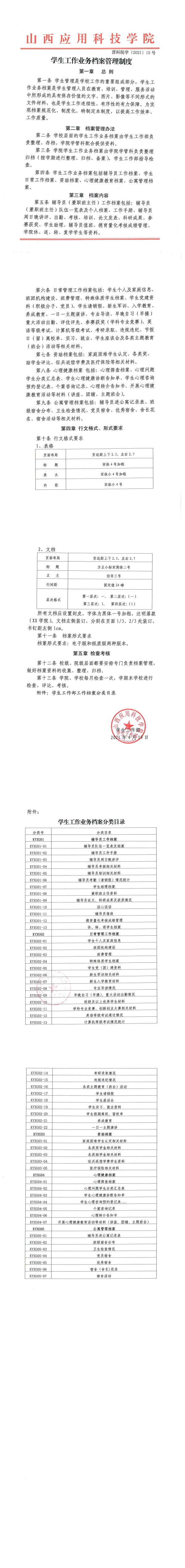 2021-15号+学生工作业务档案管理制度.png