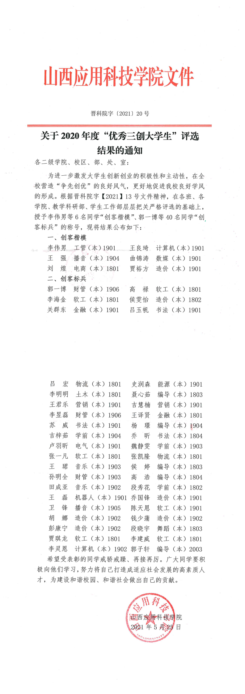 关于2020年度“优秀三创大学生”评选结果的通知_0.png