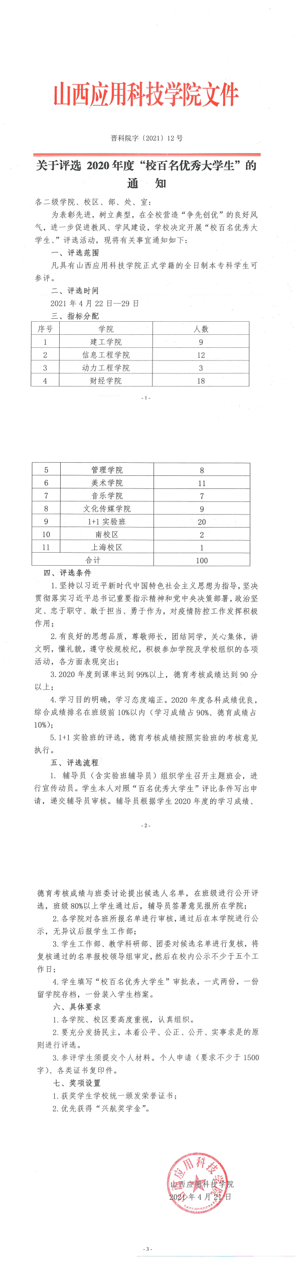 关于评选+2020年度“校百名优秀大学生”的通知.png