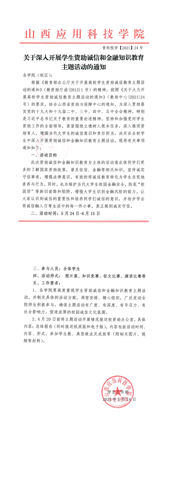 2021-24号+关于深入开展学生资助诚信和金融知识教育主题活动的通知.png