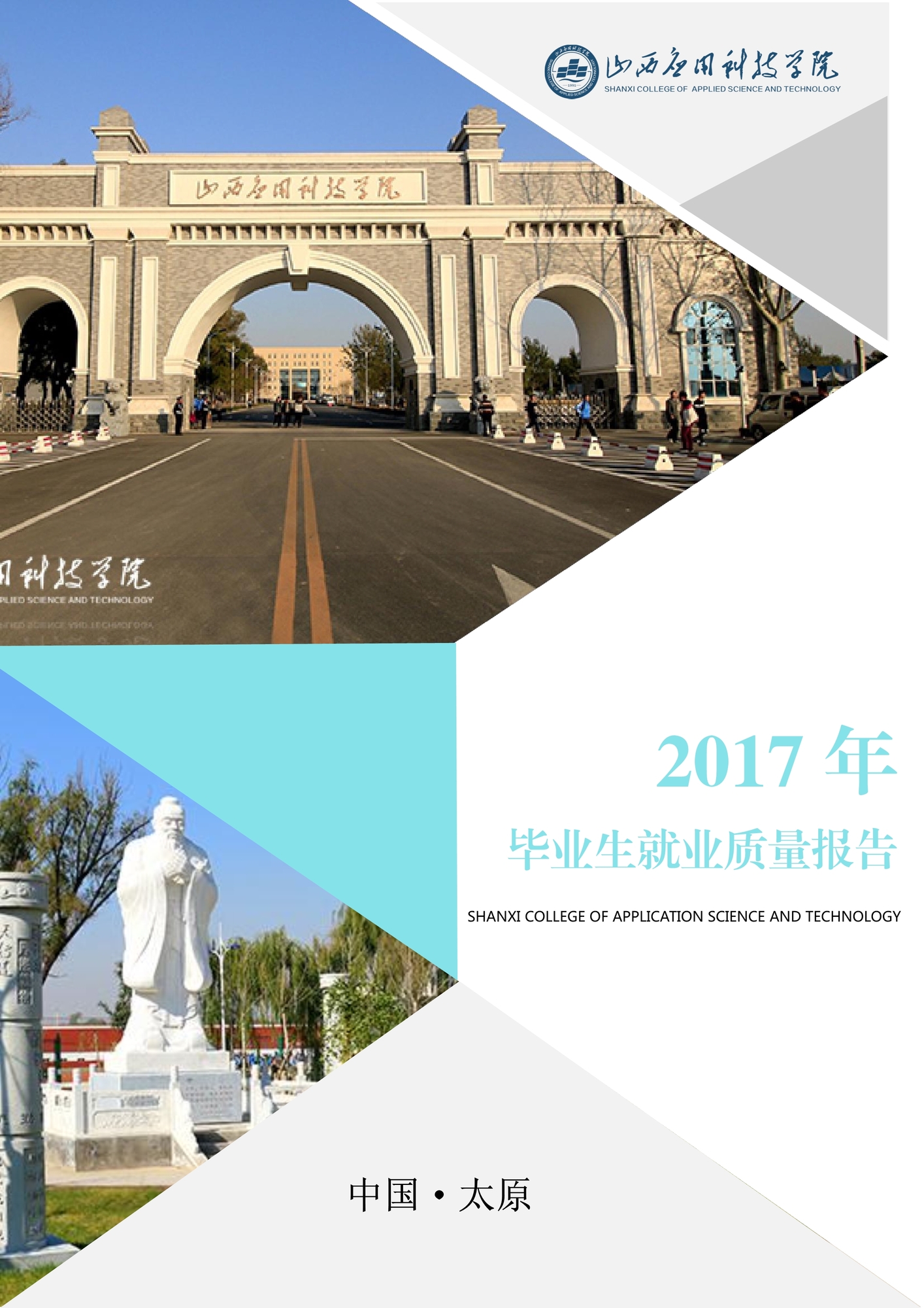 103016105285_0山西应用科技学院2017毕业生就业质量年度报告_1.jpeg