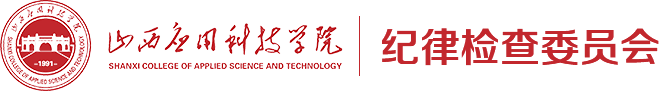 纪律检查委员会