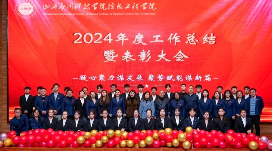 凝心聚力谋发展 聚势赋能谋新篇 | 信息工程学院2024年度工作总结及表彰大会隆重召开