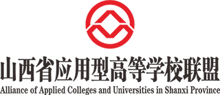 山西省应用型高等学校联盟