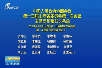 宋兴航校长当选为山西省第十三届政协委员