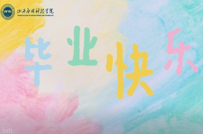 “拥抱 干杯 献花 发奖”山西应用科技学院2025毕业典礼拨穗特辑