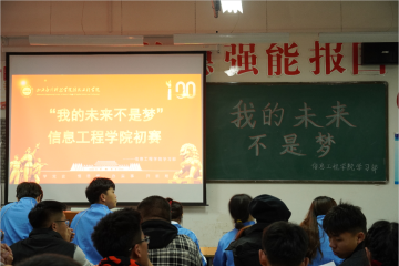 演讲比赛 | 信息工程学院开展“我的未来不是梦”演讲比赛初赛
