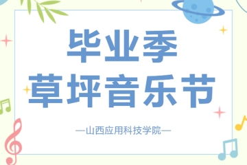 山西应用科技学院毕业季草坪音乐节青春开唱！