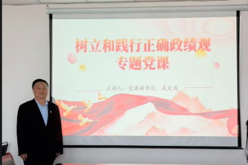锚定正确政绩观 深耕思政育人路 | 校党委副书记武定远为马克思主义学院党总支第二党支部讲授专题党课