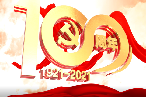 庆祝中国共产党100周年