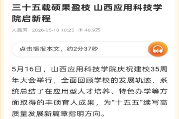 声动三晋 誉满全国！20+家权威主流媒体发声点赞山西应用科技学院35年奋进征程