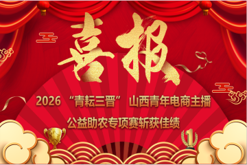 喜报 | 我院师生团队征战2026 “青耘三晋” 山西青年电商主播公益助农专项赛斩获佳绩