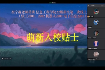 静态管理下的动态守护 | 辅导员组织新生召开线上班会
