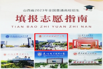 2023年填报志愿指南中的科院！