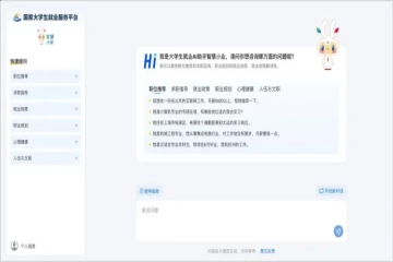 国家大学生就业服务平台AI助手“智慧小业”，上线！