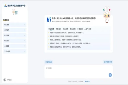 国家大学生就业服务平台AI助手“智慧小业”，上线！