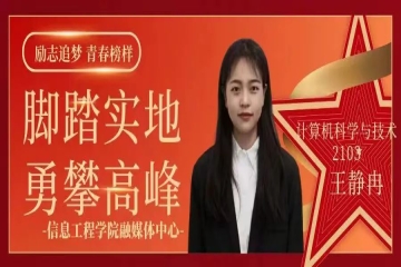 励志追梦 青春榜样（二十六）| 脚踏实地，勇攀高峰