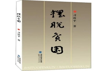 主题教育丨读原著，学原文，悟原理---任宏霞读《摆脱贫困》有感