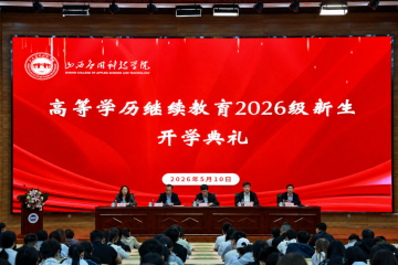我校举行高等学历继续教育2026级新生开学典礼暨入学教育