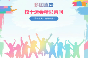 多图直击我校第十届校园运动会精彩瞬间