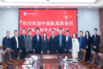 深化交流合作 共谋民办教育新发展 | 中国新高教集团领导来校考察交流学习