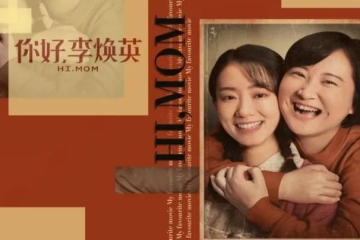 与你相伴（五十）| 影评：《你好，李焕英》