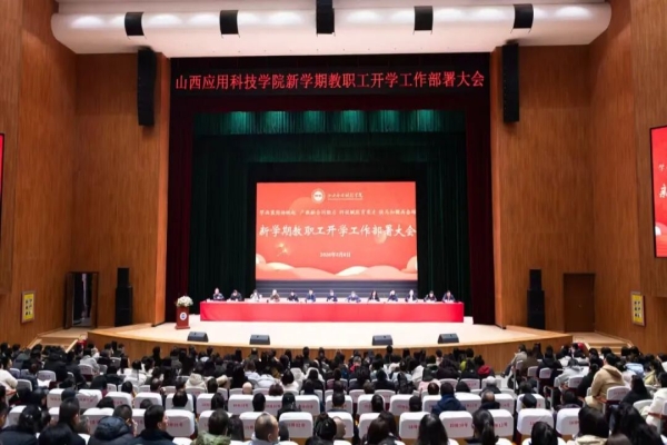 我校召开新学期教职工开学工作部署大会