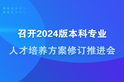 召开2024版本科专业人才培养方案修订推进会