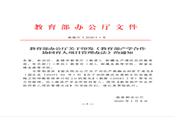 教育部产学合作协同育人管理办法