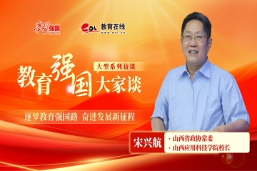 学习强国专访｜宋兴航校长详解科院35年办学成果，为高考学子择校领航