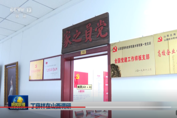 丁薛祥副总理调研指导的“明星支部”！全国样板是怎样炼成的？｜一院一品绽芳华Vol.7