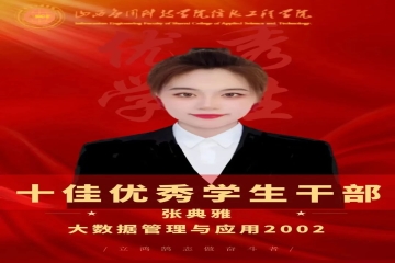榜样的力量丨十佳优秀学生干部—张典雅：用责任担当，谱青春诗行